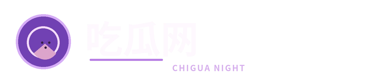 吃瓜网标识